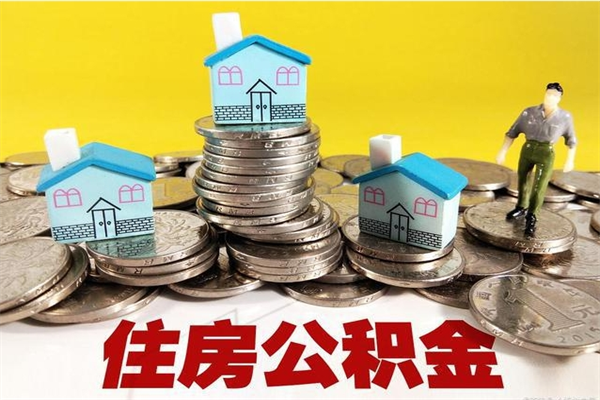 冷水江住房公积金账户封存怎么提取（公积金账户封存怎么取出来）