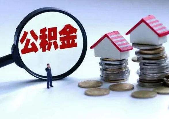 冷水江洪泽公积金提取要什么手续（洪泽住房公积金提取）