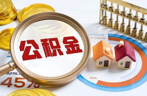 冷水江个人公积金提取（2021住房公积金个人怎么提取）