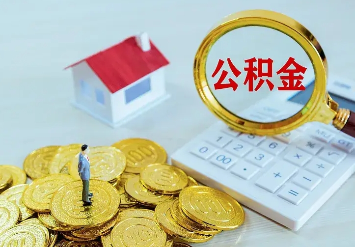 冷水江厂里离职了公积金还可以拿吗（在厂里离职后住房公积金怎么提取）