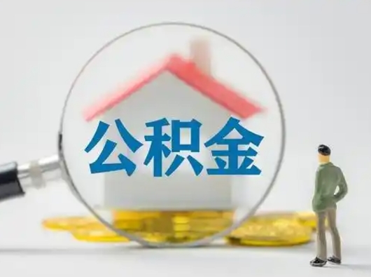 冷水江公积金提取需要交满6个月吗（公积金提取必须满6个月吗）